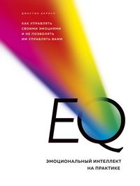 Produktbild: EQ. Emotsionalnyy intellekt na praktike. Kak upravlyat svoimi emotsiyami i ne pozvolyat im upravlyat vami