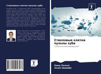 Produktbild: Stwolowye kletki pul'py zuba