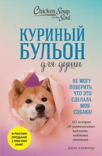 Produktbild: Kurinyy bulon dlya dushi. Ne mogu poverit, chto eto sdelala moya sobaka! 101 istoriya ob udivitelnyh vyhodkah lyubimyh pitomtsev