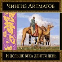 Produktbild: I dol'she veka dlitsya den'