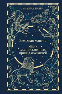 Produktbild: Zvezdnaya mantiya. Yaschik dlya pismennyh prinadlezhnostey