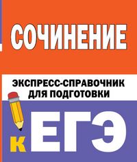 Produktbild: Sochinenie. Ekspress-spravochnik dlya podgotovki k EGE