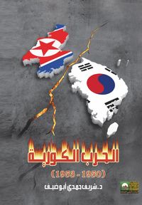 Produktbild: The Korean War 1950-1953