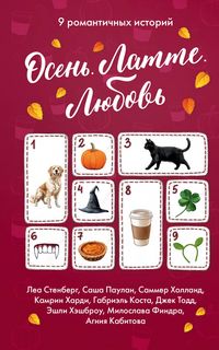 Produktbild: Osen'. Latte. Lyubov'