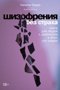 Produktbild: Shizofreniya bez straha: Kniga dlya lyudey s diagnozom i vseh, kto ryadom