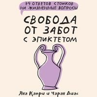 Produktbild: Svoboda ot zabot s Epiktetom: 79 otvetov stoikov na zhiznennye voprosy