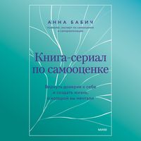 Produktbild: Kniga-serial po samoocenke. Vernut' doverie k&nbsp;sebe i&nbsp;sozdat' zhizn', o&nbsp;kotoroy vy&nbsp;mechtali