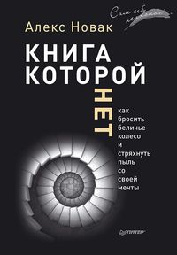 Produktbild: Kniga, kotoroy net. Kak brosit' belich'e koleso i stryahnut' pyl' so svoey mechty