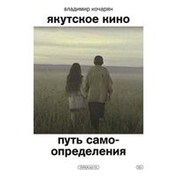 Produktbild: Yakutskoe kino. Put' samoopredeleniya