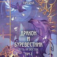 Produktbild: Drakon i Burevestnik. Put na vostok