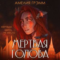Produktbild: Mertvaya golova