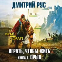 Produktbild: Igrat', chtoby zhit'. Sryv