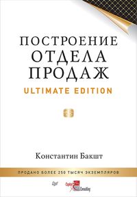 Produktbild: Postroenie otdela prodazh. Ultimate Edition