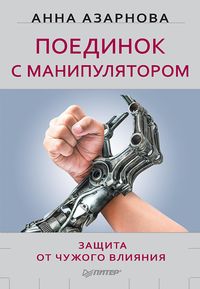 Produktbild: Poedinok s manipulyatorom. Zashchita ot chuzhogo vliyaniya
