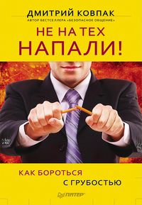 Produktbild: Ne na tekh napali! ili Kak borot'sya s grubost'yu