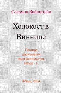 Produktbild: Холокост в Виннице