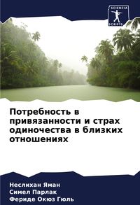 Produktbild: Potrebnost' w priwqzannosti i strah odinochestwa w blizkih otnosheniqh