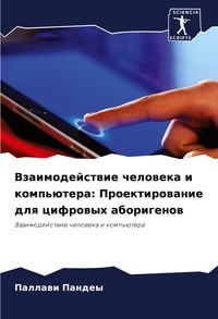 Produktbild: Vzaimodejstwie cheloweka i komp'&uuml;tera: Proektirowanie dlq cifrowyh aborigenow