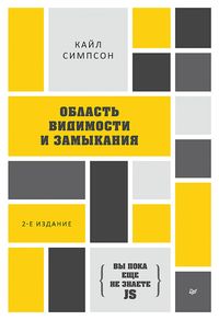 Produktbild: {Vy poka eshche ne znaete JS} Oblast' vidimosti i zamykaniya