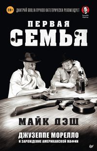 Produktbild: Pervaya sem'ya: Dzhuzeppe Morello i zarozhdenie amerikanskoy mafii