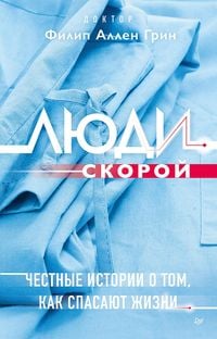 Produktbild: Lyudi skoroy. Chestnye istorii o tom, kak spasayut zhizni