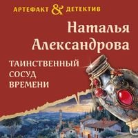 Produktbild: Tainstvennyy sosud vremeni