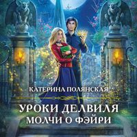 Produktbild: Uroki Delvilya. Molchi o feyri