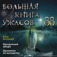 Produktbild: Bolshaya kniga uzhasov 88