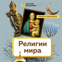 Produktbild: Religii mira. Kak razgadat sakralnuyu storonu chelovechestva