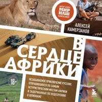 Produktbild: V serdtse Afriki. Nezabyvaemoe priklyuchenie russkih, otpravivshihsya po samym neturisticheskim mestam Afriki i zaderzhannyh po podozreniyu v shpionazhe