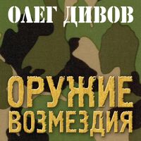 Produktbild: Oruzhie Vozmezdiya