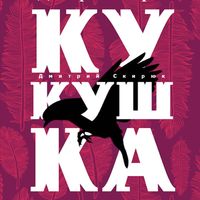 Produktbild: Kukushka