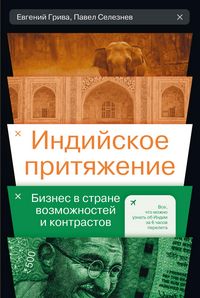 Produktbild: Indijskoe prityazhenie: Biznes v strane vozmozhnostej i kontrastov