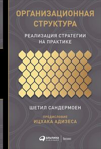 Produktbild: Organisational Structure: Making strategy happen