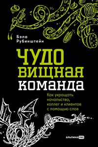 Produktbild: CHUDOvischnaya komanda: Kak ukroschat nachalstvo, kolleg i klientov s pomoschyu slov