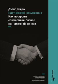 Produktbild: The Partnership Charter: How To Start Out Right With Your New Business Partnership (or Fix The One You're In)