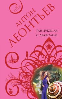 Produktbild: Tantsuyuschaya s dyavolom