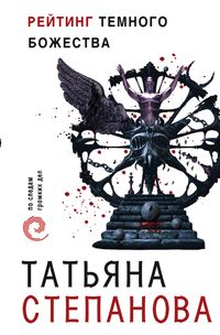 Produktbild: Reyting temnogo bozhestva