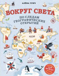 Produktbild: Vokrug sveta po sledam geograficheskih otkrytiy