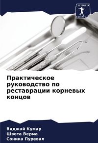 Produktbild: Prakticheskoe rukowodstwo po restawracii kornewyh koncow