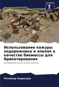 Produktbild: Ispol'zowanie kozhury podorozhnika i opilok w kachestwe biomassy dlq briketirowaniq