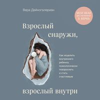 Produktbild: Vzroslyy snaruzhi, vzroslyy vnutri