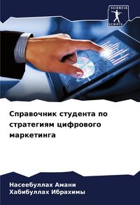 Produktbild: Sprawochnik studenta po strategiqm cifrowogo marketinga