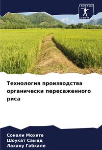 Produktbild: Tehnologiq proizwodstwa organicheski peresazhennogo risa