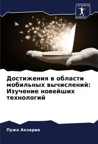 Produktbild: Dostizheniq w oblasti mobil'nyh wychislenij: Izuchenie nowejshih tehnologij