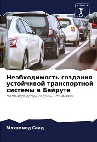 Produktbild: Neobhodimost' sozdaniq ustojchiwoj transportnoj sistemy w Bejrute