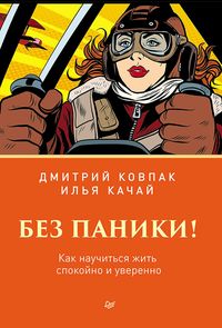 Produktbild: Bez paniki! Kak nauchit'sya zhit' spokoyno i uverenno