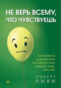 Produktbild: Ne ver' vsemu, chto chuvstvuesh'. Kak trevoga i depressiya zastavlyayut nas poverit' tomu, chego net