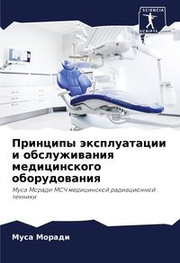 Produktbild: Principy &auml;xpluatacii i obsluzhiwaniq medicinskogo oborudowaniq