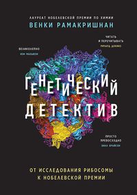 Produktbild: Geneticheskiy detektiv. Ot issledovaniya ribosomy k Nobelevskoy premii